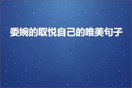 濠村効闄嶇敓鐨勫嚑鏃跺嚑鍒嗗敮缇庡彞瀛愶紙鏂囨166鏉★級